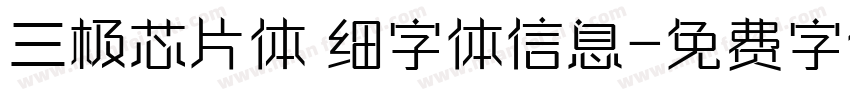 三极芯片体 细字体信息字体转换